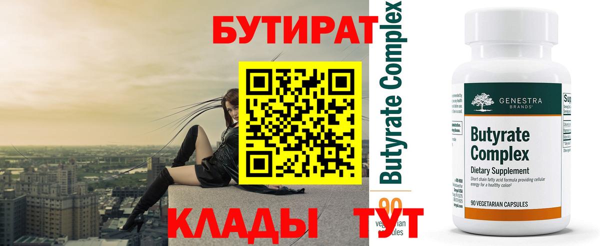 Бутират бутандиол  Вход с VPN  Черемхово 