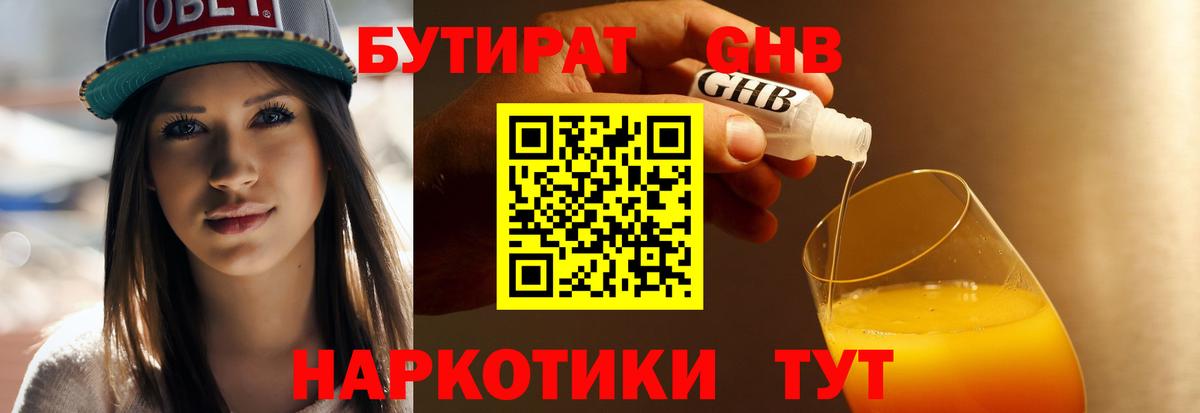 БУТИРАТ жидкий экстази Черемхово