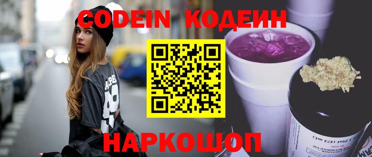 Codein напиток Lean (лин) Черемхово